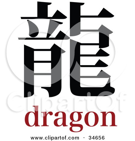 Black Dragon Chinese Symbol With Text Posters Art Prints
