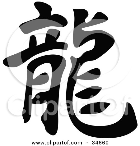 Clipart Illustration of a Bold Black Chinese Symbol Meaning Dragon by 