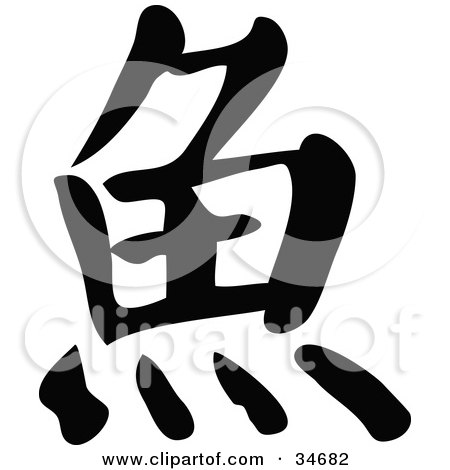 Black Chinese Symbol Meaning Fish by OnFocusMedia