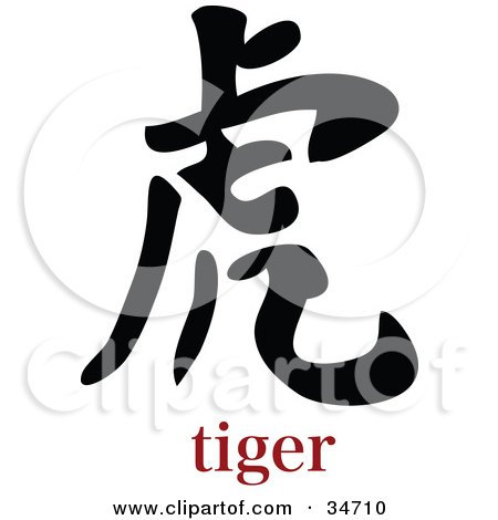 Clipart Illustration of a Black Tiger Chinese Symbol With Text by 