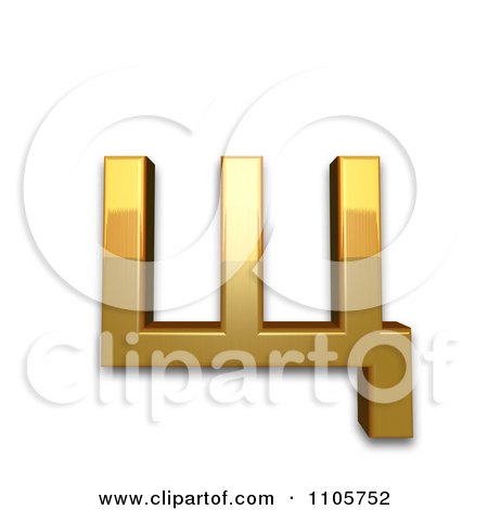 3d Gold cyrillic small letter shcha Clipart Royalty Free CGI Illustration by Leo Blanchette