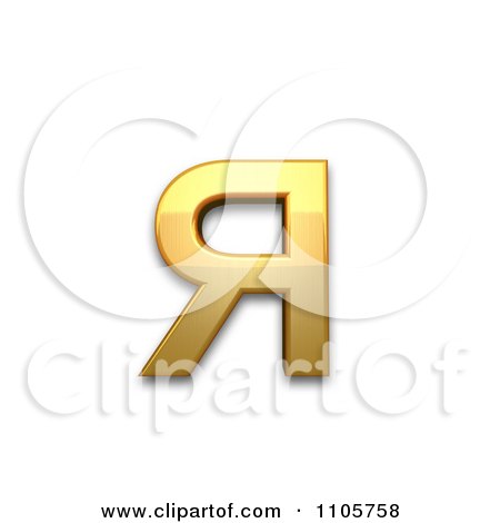 3d Gold cyrillic small letter ya Clipart Royalty Free CGI Illustration by Leo Blanchette