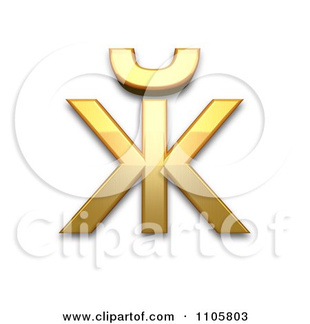 3d Gold cyrillic small letter zhe with breve Clipart Royalty Free CGI Illustration by Leo Blanchette