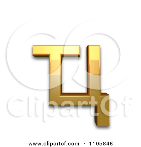 3d Gold cyrillic small ligature te tse Clipart Royalty Free CGI Illustration by Leo Blanchette