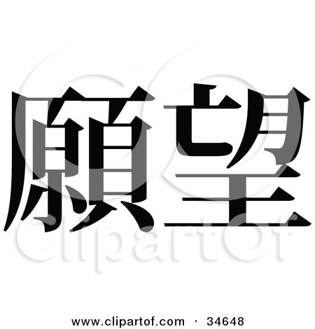 Clipart Illustration of a Black Chinese Symbol Meaning Wish by OnFocusMedia