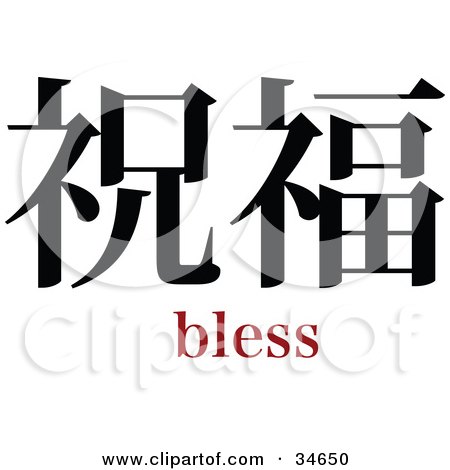 Clipart Illustration of a Black Bless Chinese Symbol With Text by OnFocusMedia