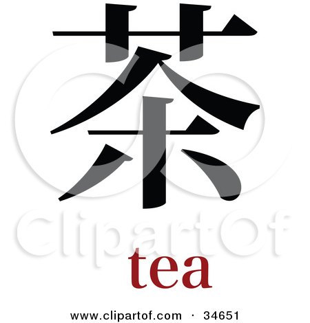Clipart Illustration of a Black Tea Chinese Symbol With Text by OnFocusMedia