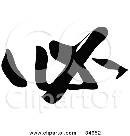 Clipart Illustration of a Black Chinese Symbol Meaning Must by OnFocusMedia