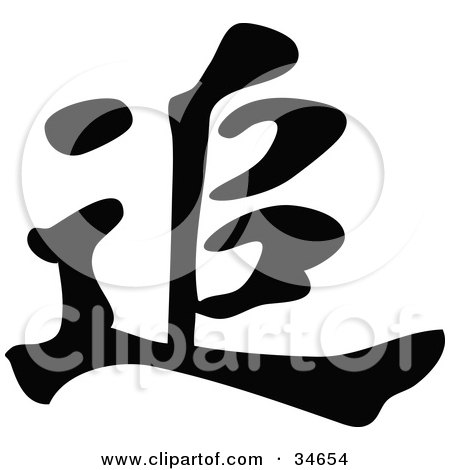 Clipart Illustration of a Black Chinese Symbol Meaning Pursuit by OnFocusMedia