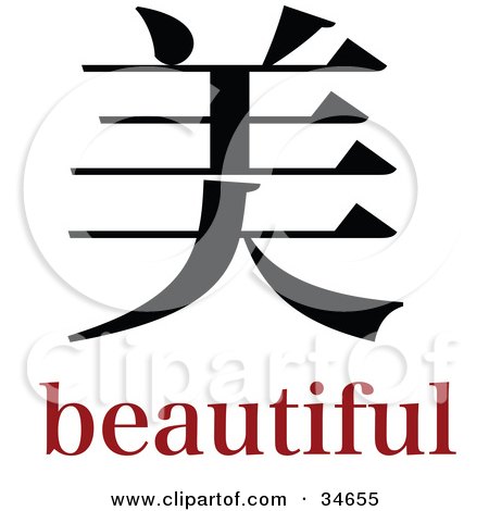 Clipart Illustration of a Black Beautiful Chinese Symbol With Text by OnFocusMedia