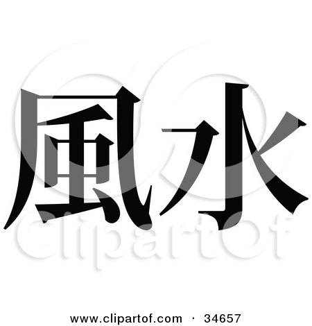 Clipart Illustration of a Black Chinese Symbol Meaning Feng Shui by OnFocusMedia