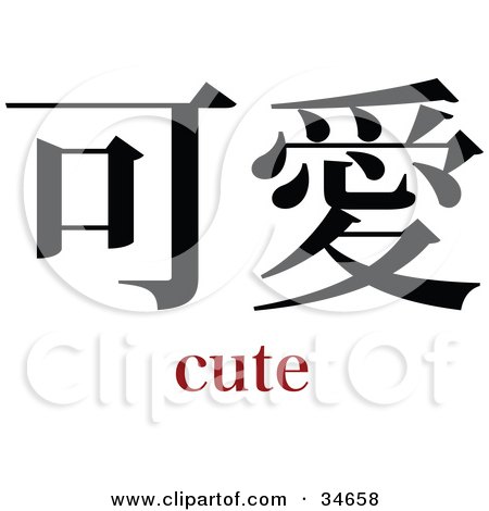 Clipart Illustration of a Black Cute Chinese Symbol With Text by OnFocusMedia