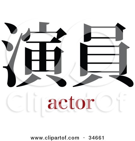 Clipart Illustration of a Black Actor Chinese Symbol With Text by OnFocusMedia