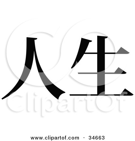 Clipart Illustration of a Black Chinese Symbol Meaning Life by OnFocusMedia