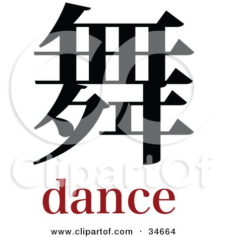 Clipart Illustration of a Black Dance Chinese Symbol With Text by OnFocusMedia