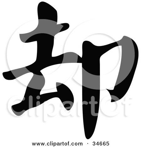 Clipart Illustration of a Black Chinese Symbol Meaning But by OnFocusMedia