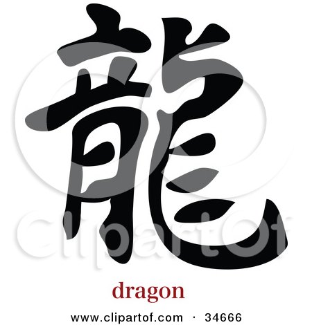 Clipart Illustration of a Bold Black Dragon Chinese Symbol With Text by OnFocusMedia