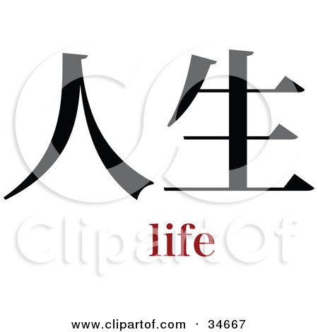 Clipart Illustration of a Black Life Chinese Symbol With Text by OnFocusMedia