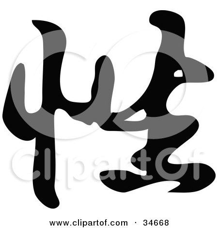 Clipart Illustration of a Black Chinese Symbol Meaning Sed by OnFocusMedia