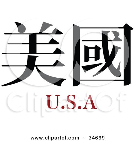 Clipart Illustration of a Black USA Chinese Symbol With Text by OnFocusMedia