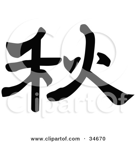 Clipart Illustration of a Black Chinese Symbol Meaning Fall by OnFocusMedia