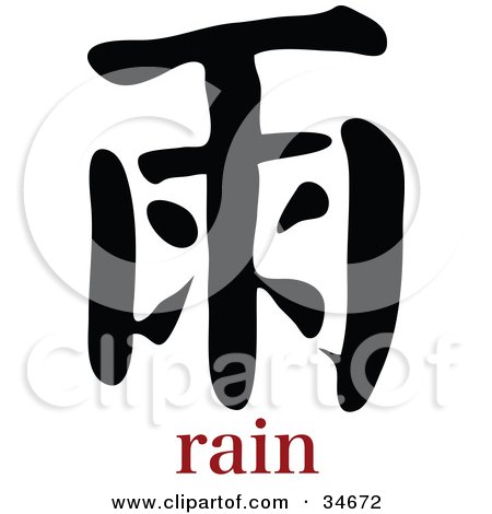 Clipart Illustration of a Black Rain Chinese Symbol With Text by OnFocusMedia