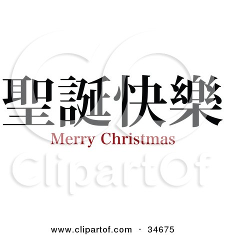Clipart Illustration of a Black Merry Christmas Chinese Symbol With Text by OnFocusMedia