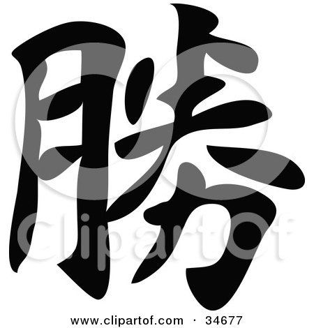 Clipart Illustration of a Black Chinese Symbol Meaning Success by OnFocusMedia