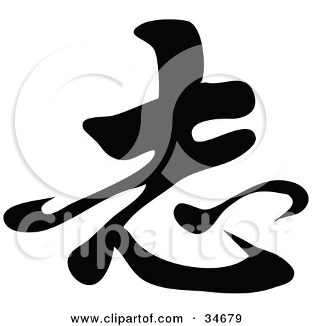 Clipart Illustration of a Black Chinese Symbol Meaning Ambition by OnFocusMedia