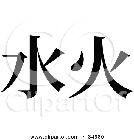 Clipart Illustration of a Black Chinese Symbol Meaning Fire And Water by OnFocusMedia