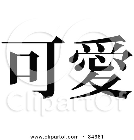 Clipart Illustration of a Black Chinese Symbol Meaning Cute by OnFocusMedia