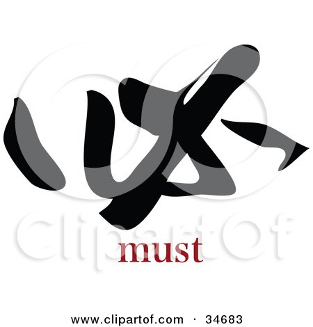Clipart Illustration of a Black Must Chinese Symbol With Text by OnFocusMedia