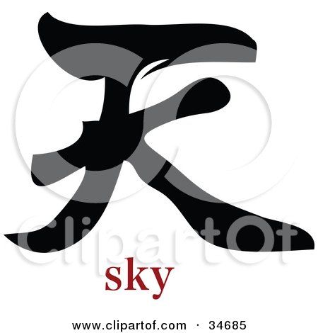 Clipart Illustration of a Black Sky Chinese Symbol With Text by OnFocusMedia