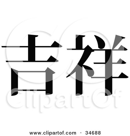 Clipart Illustration of a Black Chinese Symbol Meaning Lucky by OnFocusMedia
