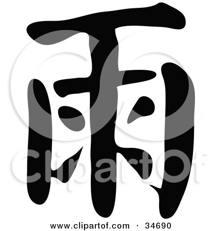 Clipart Illustration of a Black Chinese Symbol Meaning Rain by OnFocusMedia