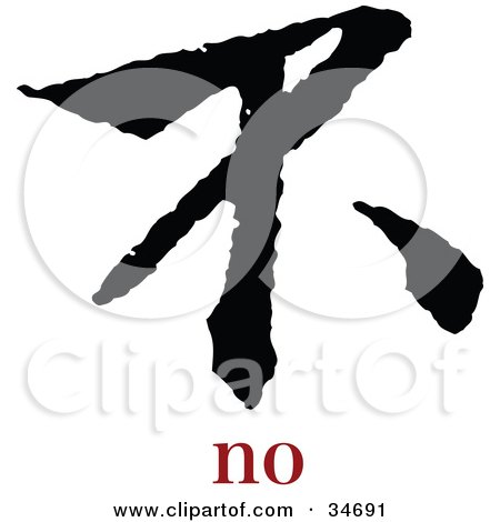 Clipart Illustration of a Black No Chinese Symbol With Text by OnFocusMedia
