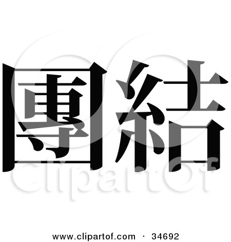 Clipart Illustration of a Black Chinese Symbol Meaning Comity by OnFocusMedia