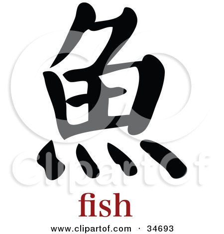 Clipart Illustration of a Black Fish Chinese Symbol With Text by OnFocusMedia