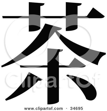 Clipart Illustration of a Black Chinese Symbol Meaning Tea by OnFocusMedia