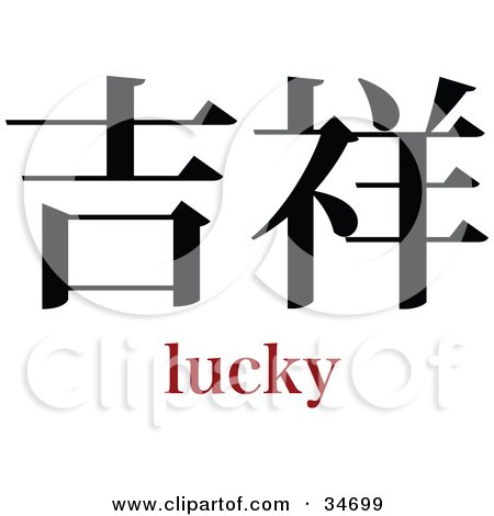 Clipart Illustration of a Black Lucky Chinese Symbol With Text by OnFocusMedia