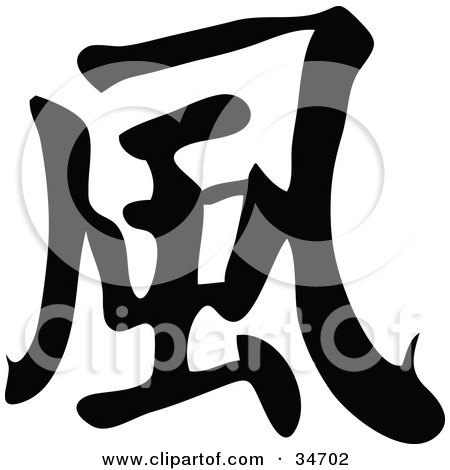 Clipart Illustration of a Black Chinese Symbol Meaning Wind by OnFocusMedia