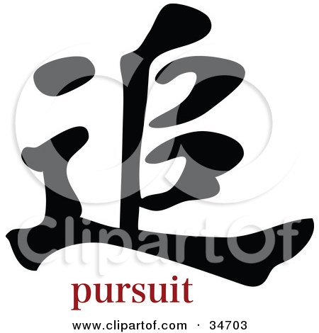 Clipart Illustration of a Black Pursuit Chinese Symbol With Text by OnFocusMedia