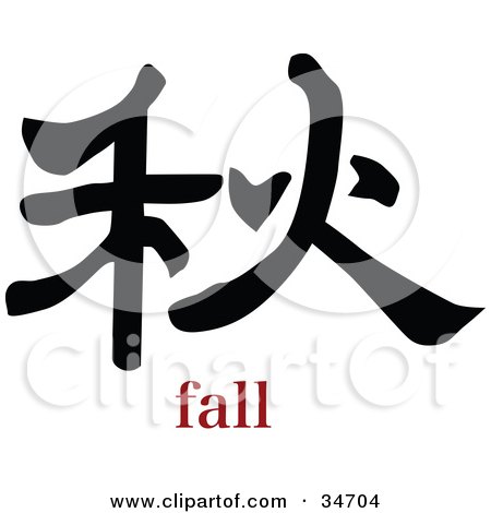 Clipart Illustration of a Black Fall Chinese Symbol With Text by OnFocusMedia