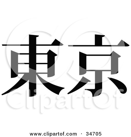 Clipart Illustration of a Black Chinese Symbol Meaning Tokyo by OnFocusMedia