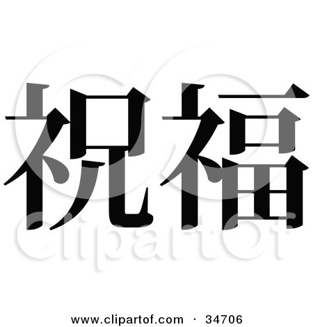 Clipart Illustration of a Black Chinese Symbol Meaning Bless by OnFocusMedia