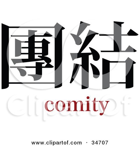 Clipart Illustration of a Black Comity Chinese Symbol With Text by OnFocusMedia
