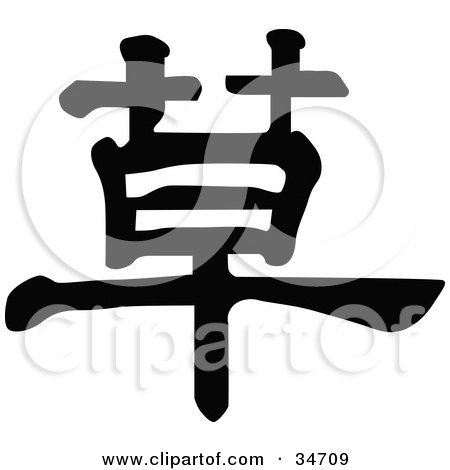 Clipart Illustration of a Black Chinese Symbol Meaning Grass by OnFocusMedia