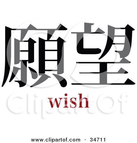Clipart Illustration of a Black Wish Chinese Symbol With Text by OnFocusMedia