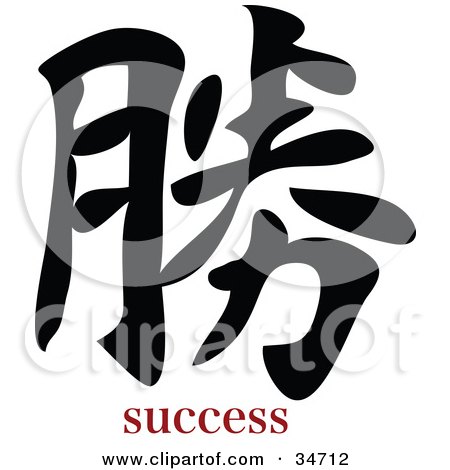 Clipart Illustration of a Black Success Chinese Symbol With Text by OnFocusMedia