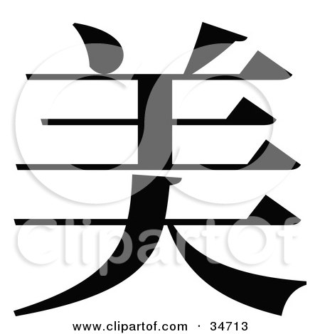 Clipart Illustration of a Black Chinese Symbol Meaning Beautiful by OnFocusMedia